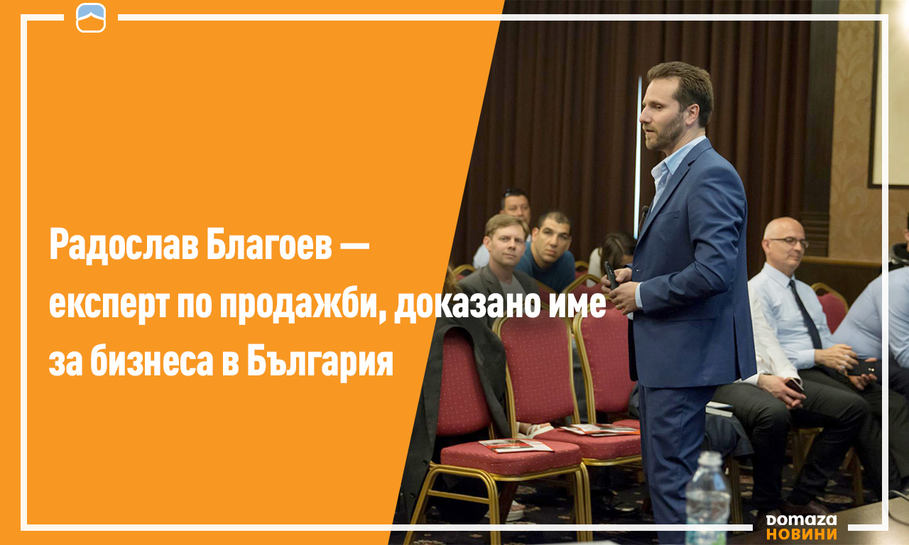 Видео материал от събитието и още любопитни моменти от семинара, очаквайте в раздел „Полезно“ на domaza.bg.